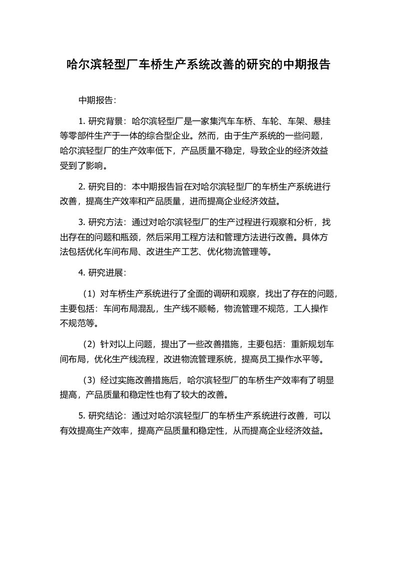 哈尔滨轻型厂车桥生产系统改善的研究的中期报告