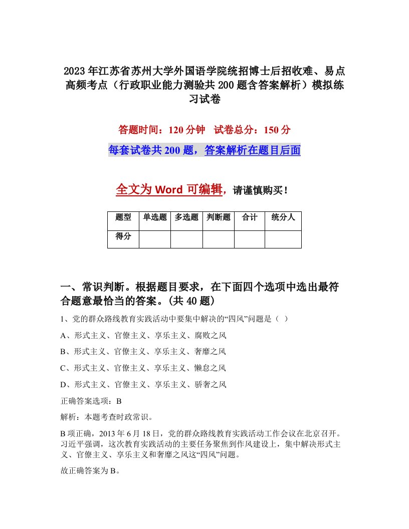 2023年江苏省苏州大学外国语学院统招博士后招收难易点高频考点行政职业能力测验共200题含答案解析模拟练习试卷