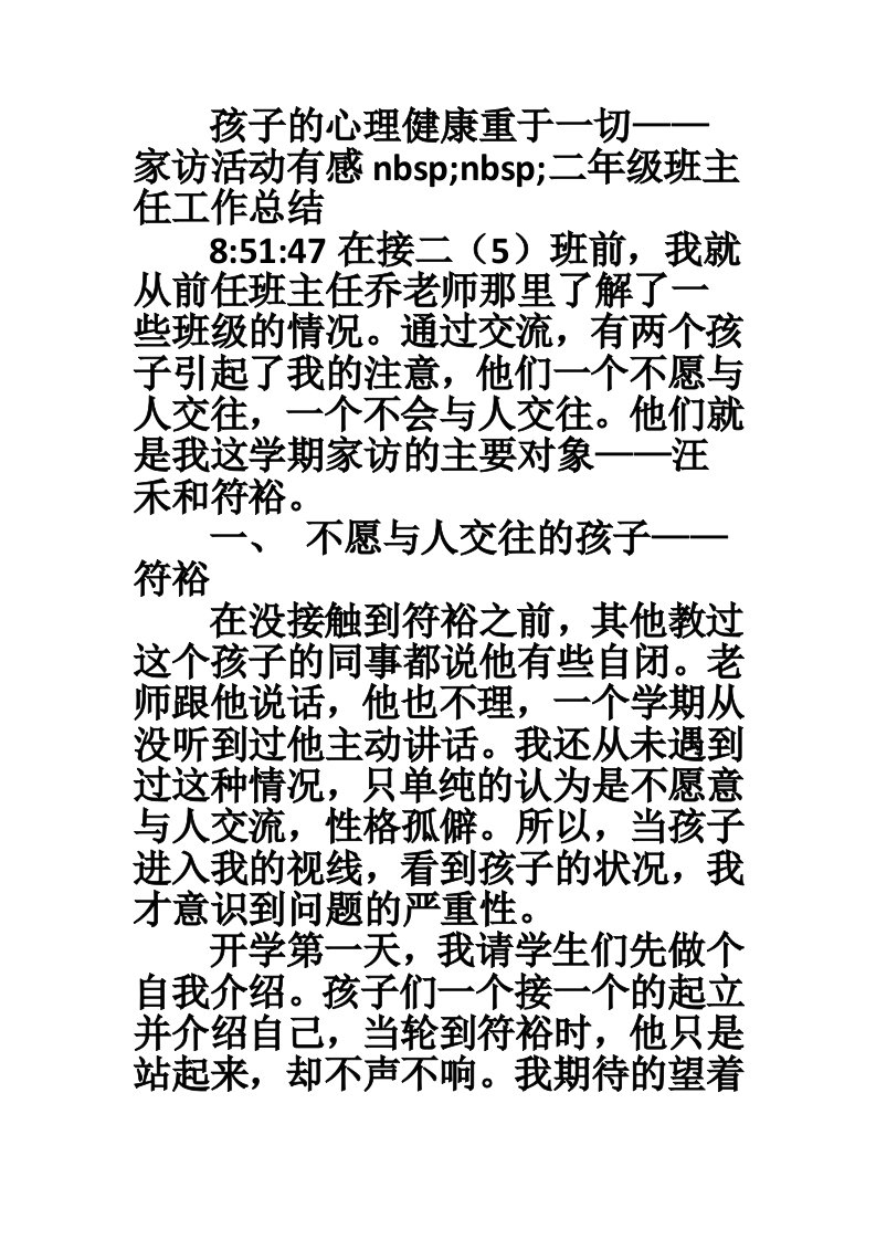 孩子的心理健康重于一切——家访活动有感nbsp;nbsp;二年级班主任工作总结