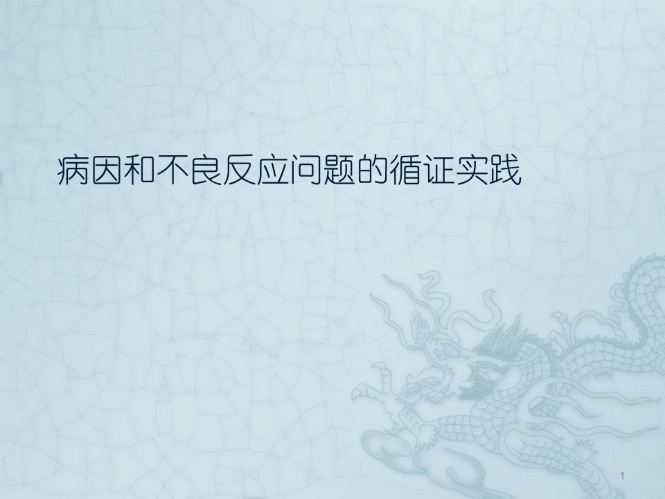 循证医学病因学问题循证实践ppt课件