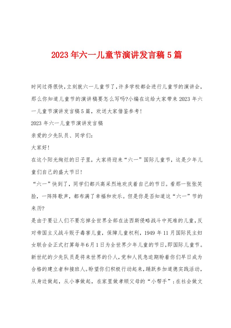 2023年六一儿童节演讲发言稿5篇