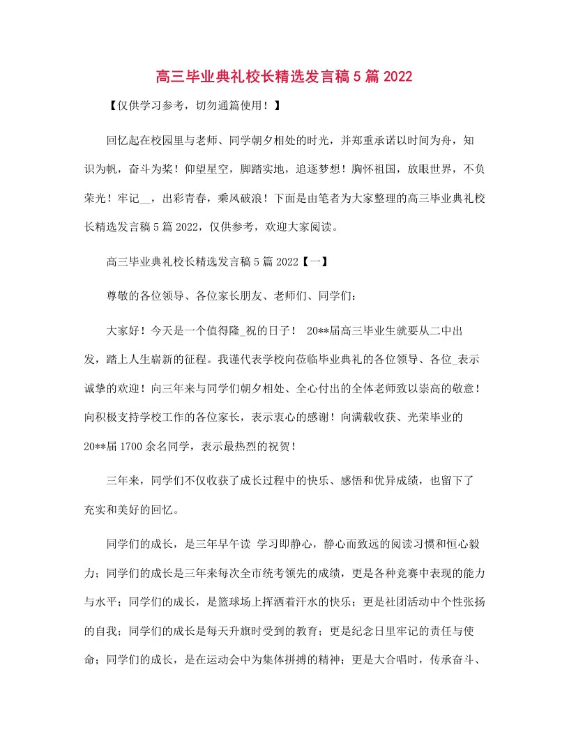 高三毕业典礼校长精选发言稿5篇2022