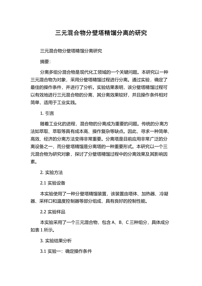 三元混合物分壁塔精馏分离的研究