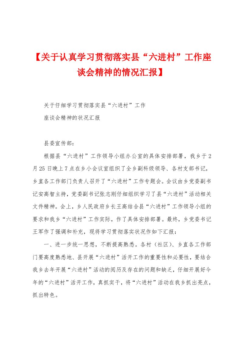 【关于认真学习贯彻落实县“六进村”工作座谈会精神的情况汇报】