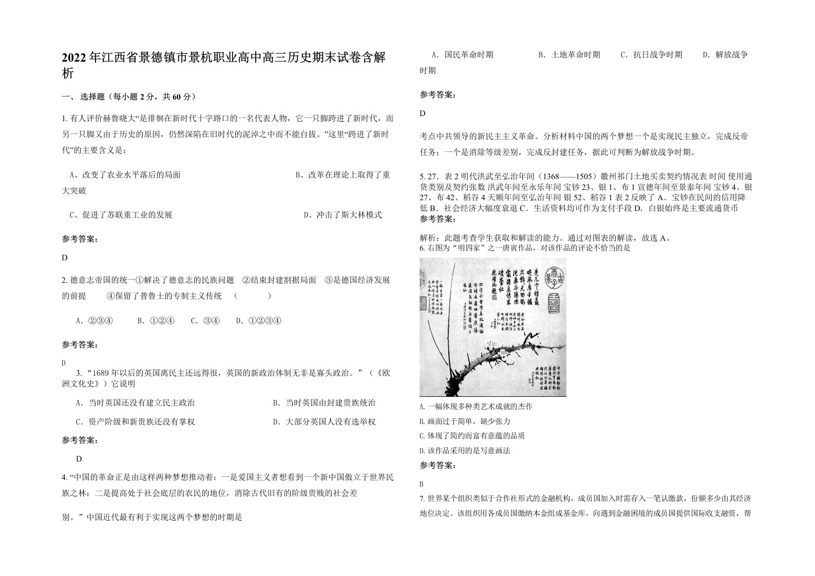 2022年江西省景德镇市景杭职业高中高三历史期末试卷含解析