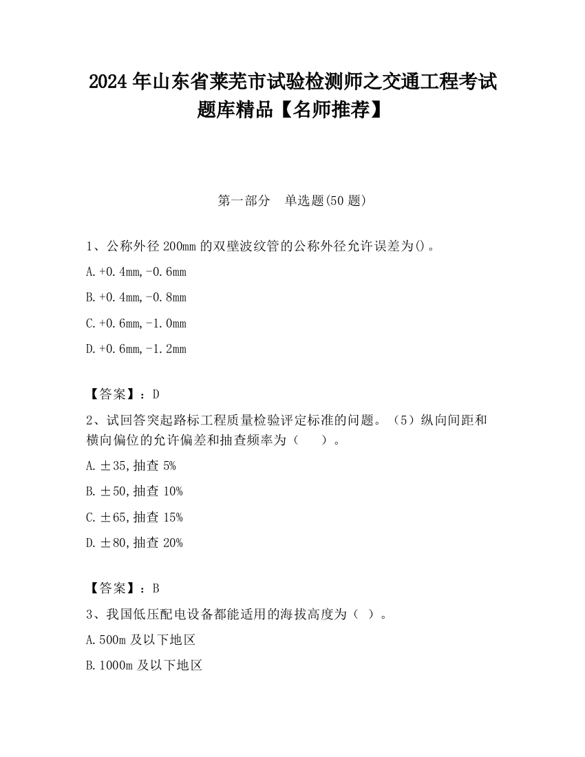 2024年山东省莱芜市试验检测师之交通工程考试题库精品【名师推荐】