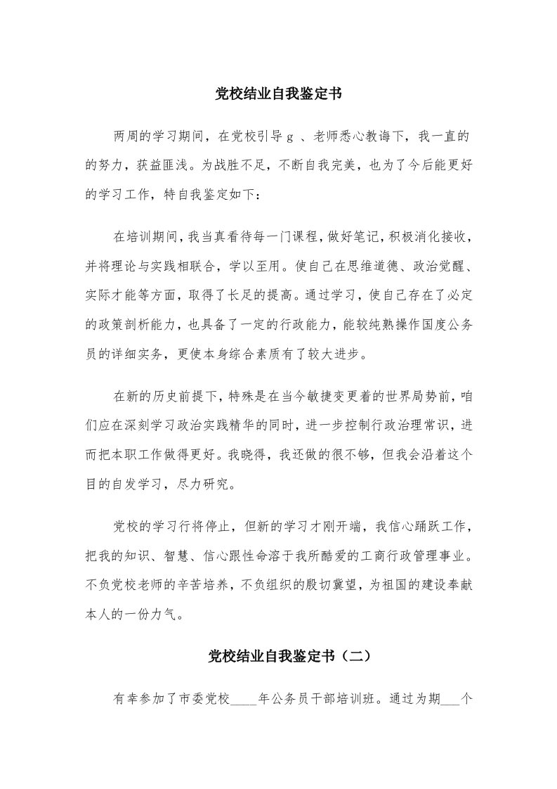 党校结业自我鉴定书