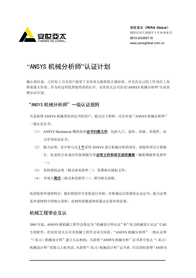 ANSYS机械分析师认证计划