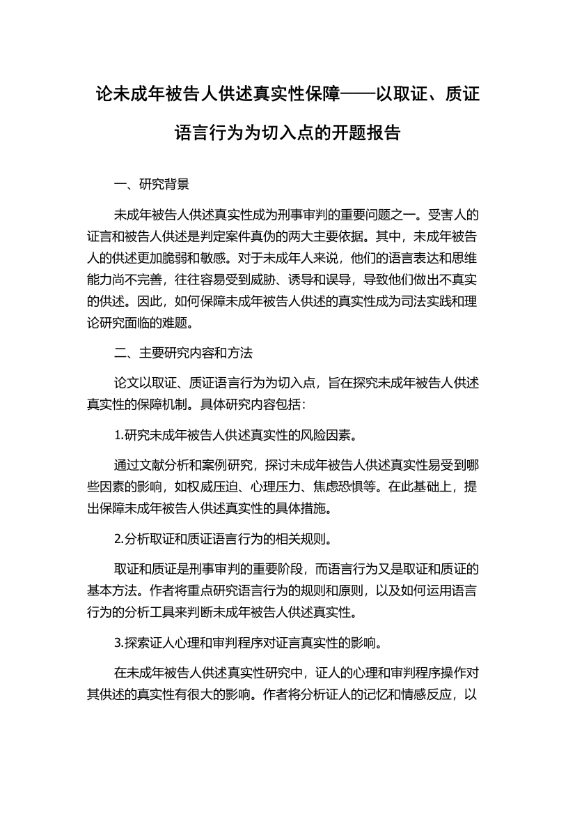 论未成年被告人供述真实性保障——以取证、质证语言行为为切入点的开题报告