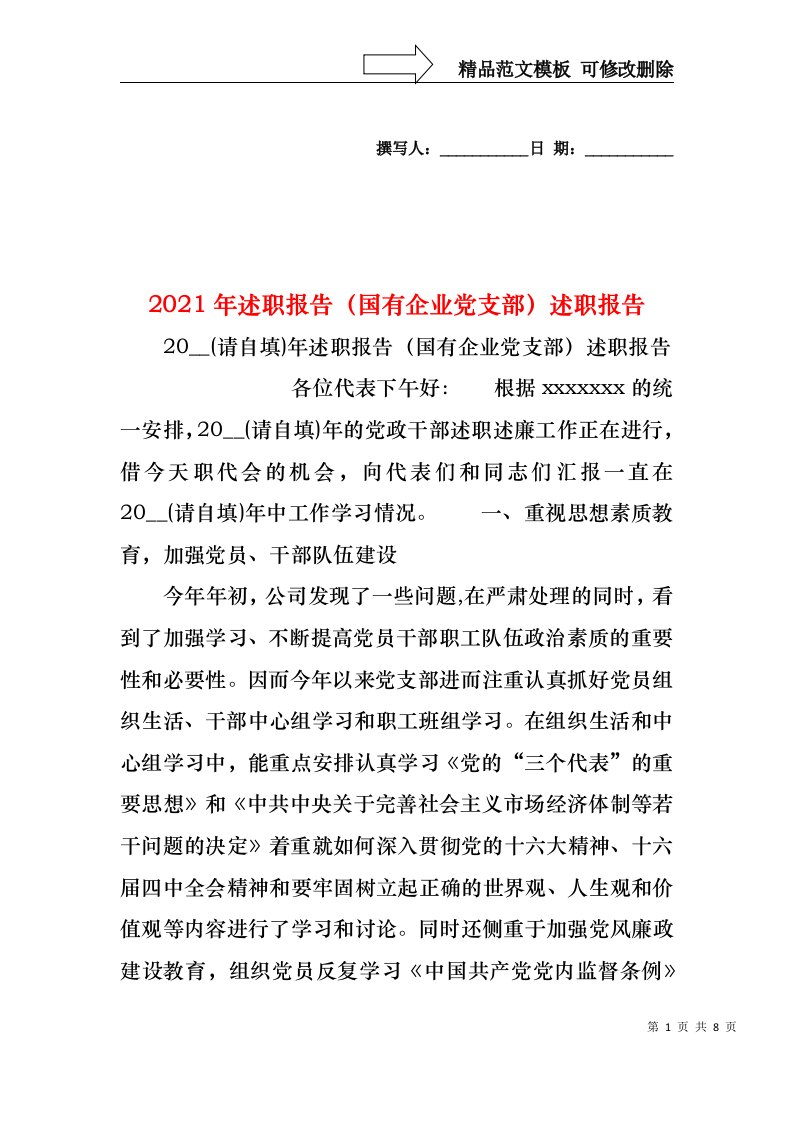 2022年述职报告（国有企业党支部）述职报告