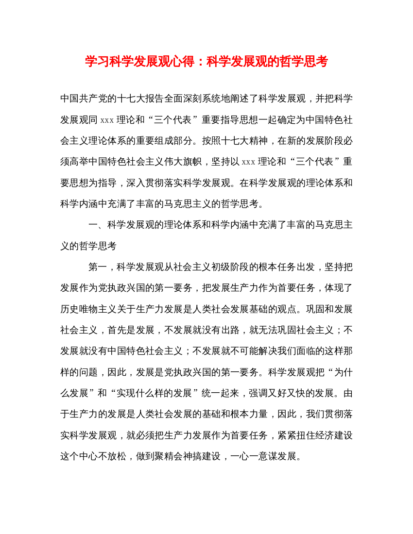 精编学习科学发展观心得科学发展观的哲学思考