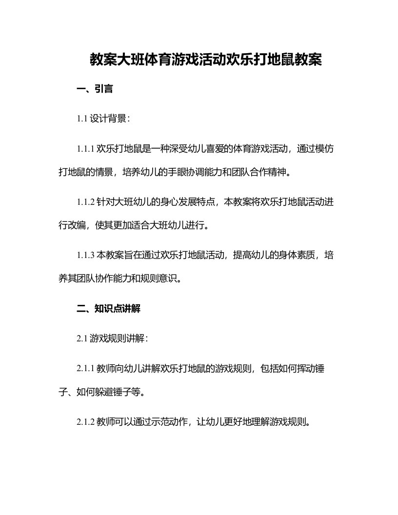 大班体育游戏活动欢乐打地鼠教案