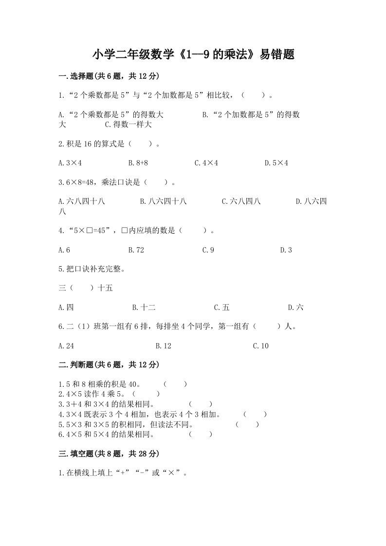 小学二年级数学《1--9的乘法》易错题附答案下载