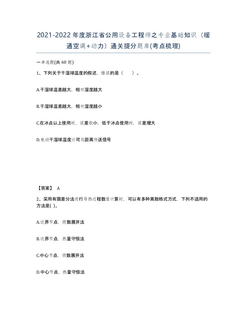 2021-2022年度浙江省公用设备工程师之专业基础知识暖通空调动力通关提分题库考点梳理