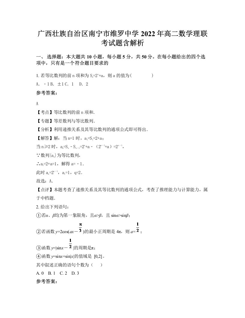 广西壮族自治区南宁市维罗中学2022年高二数学理联考试题含解析