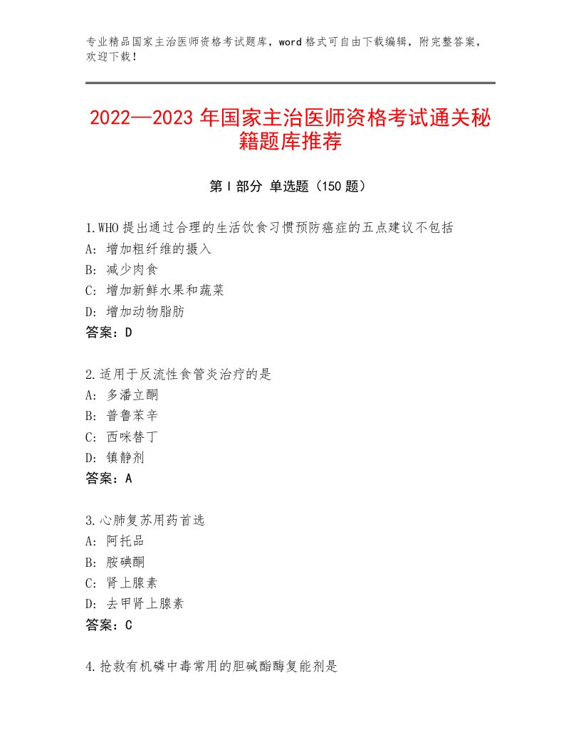 内部培训国家主治医师资格考试精选题库附答案（研优卷）