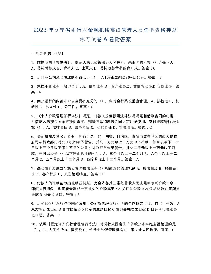 2023年辽宁省银行业金融机构高级管理人员任职资格押题练习试卷A卷附答案