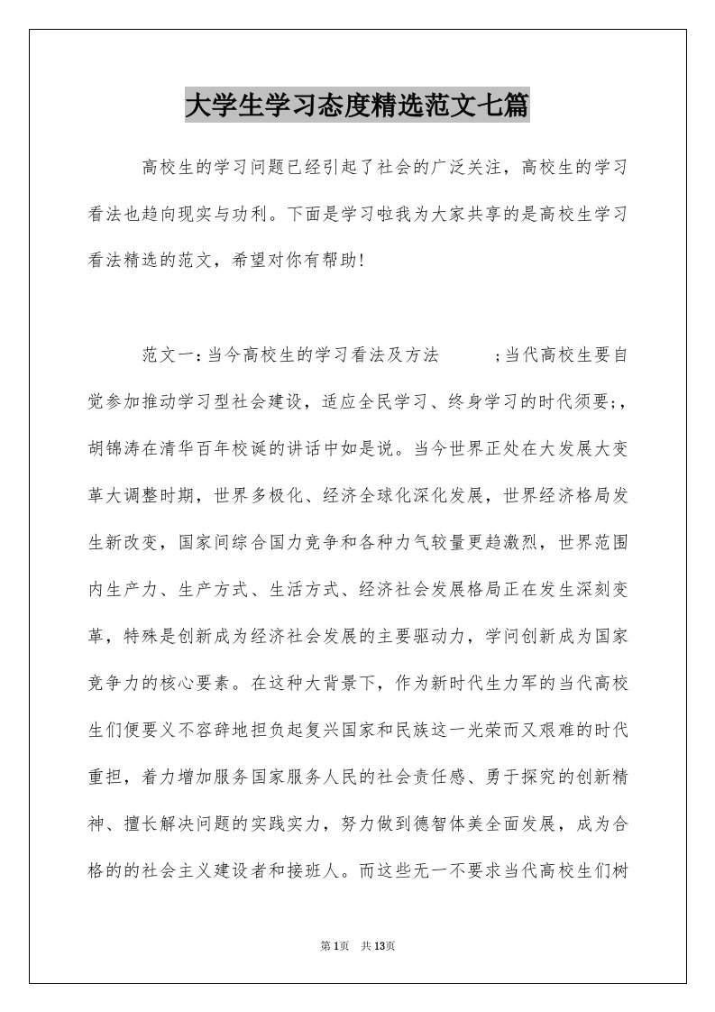 大学生学习态度精选范文七篇