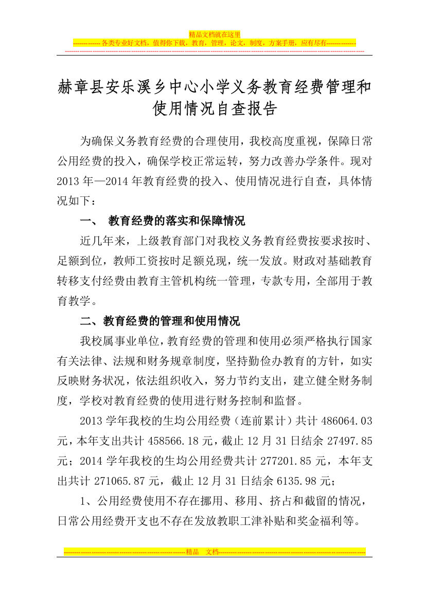 安乐溪乡中心小学义务教育经费管理和使用自查报告