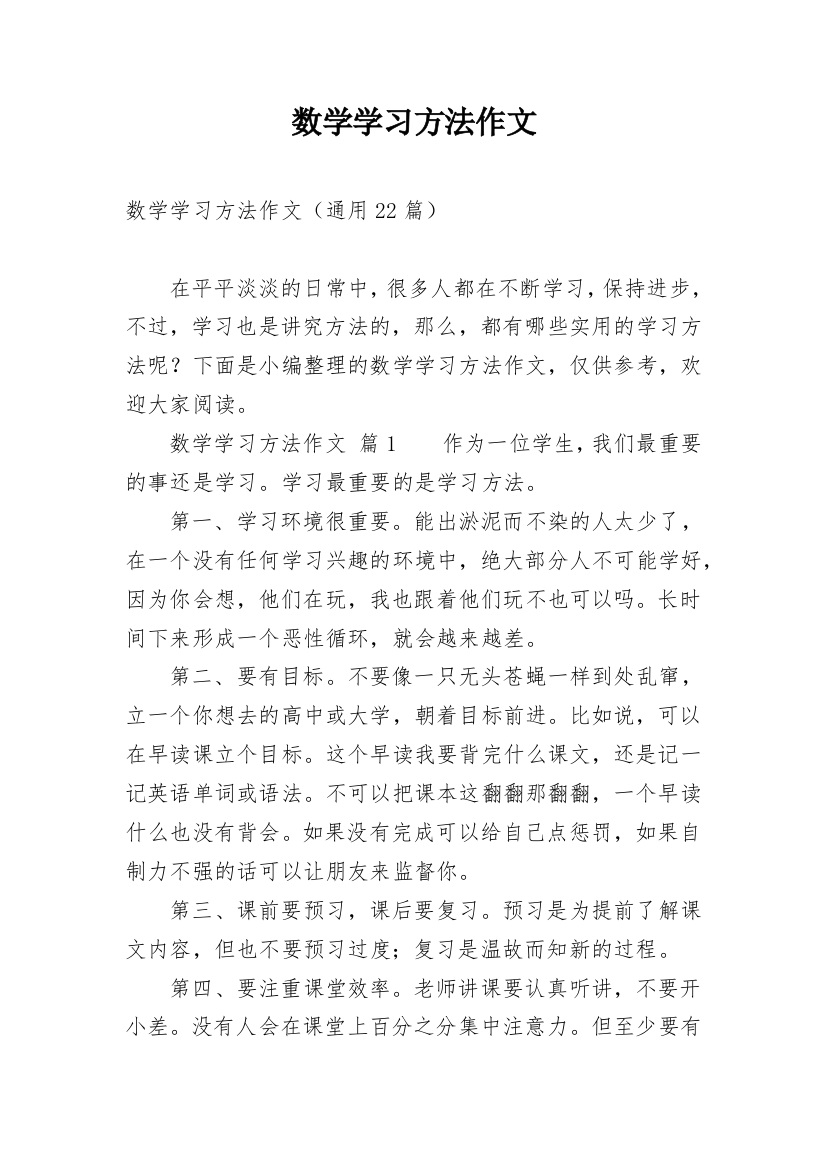 数学学习方法作文