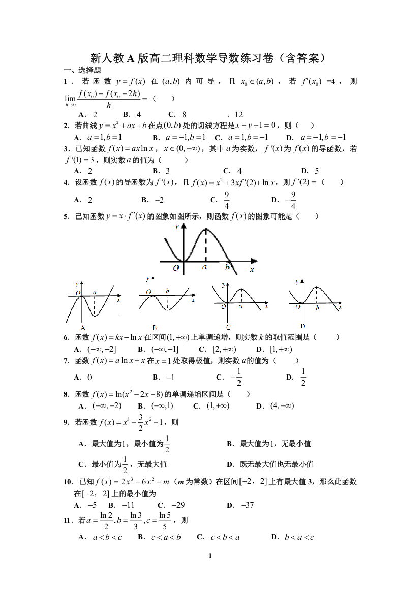 (完整word)新人教A版高二理科数学导数练习卷(含答案)-推荐文档