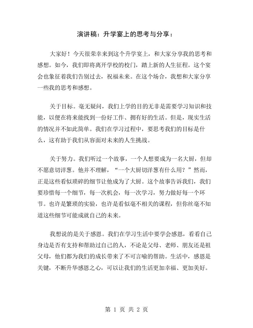 演讲稿：升学宴上的思考与分享