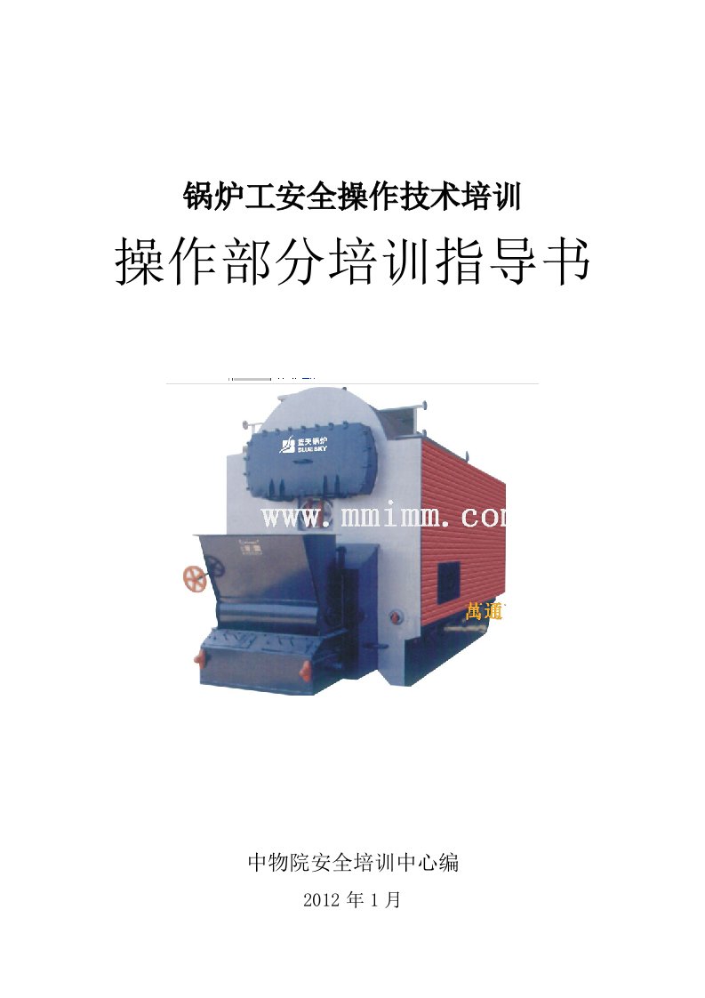 特种设备锅炉安全操作培训指导书