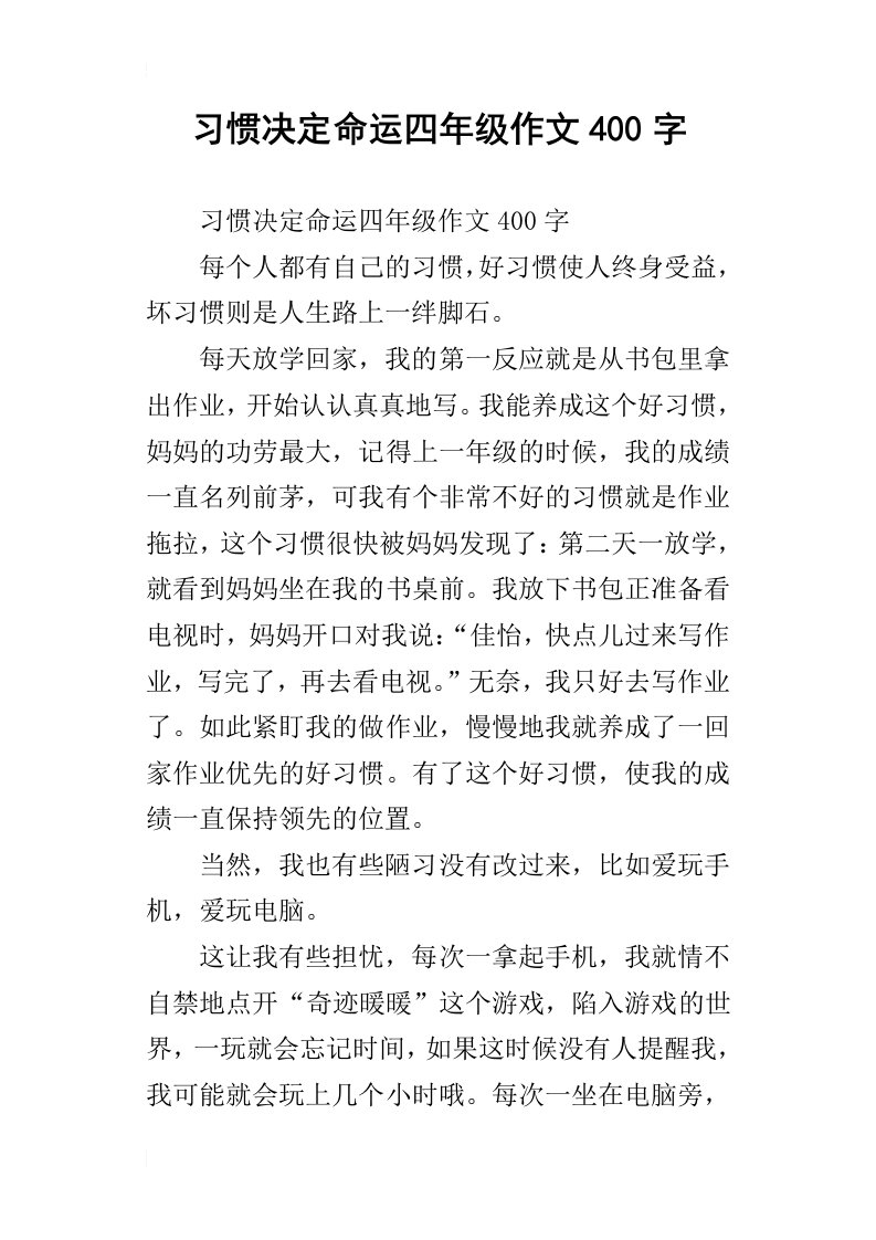 习惯决定命运四年级作文400字