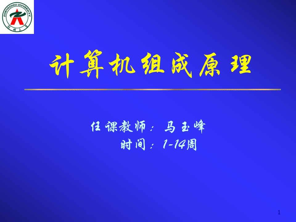 《计算机组成原理》第四版课件剖析