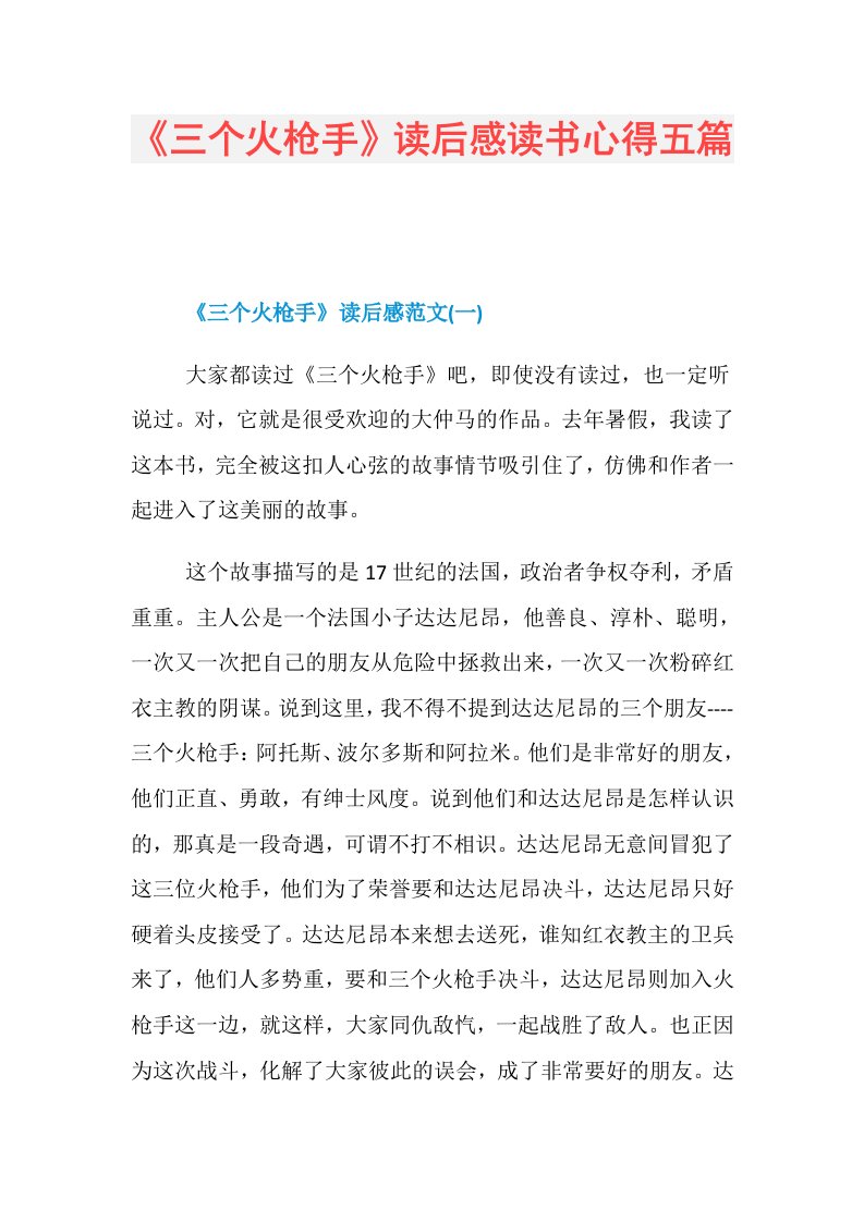 《三个火枪手》读后感读书心得五篇