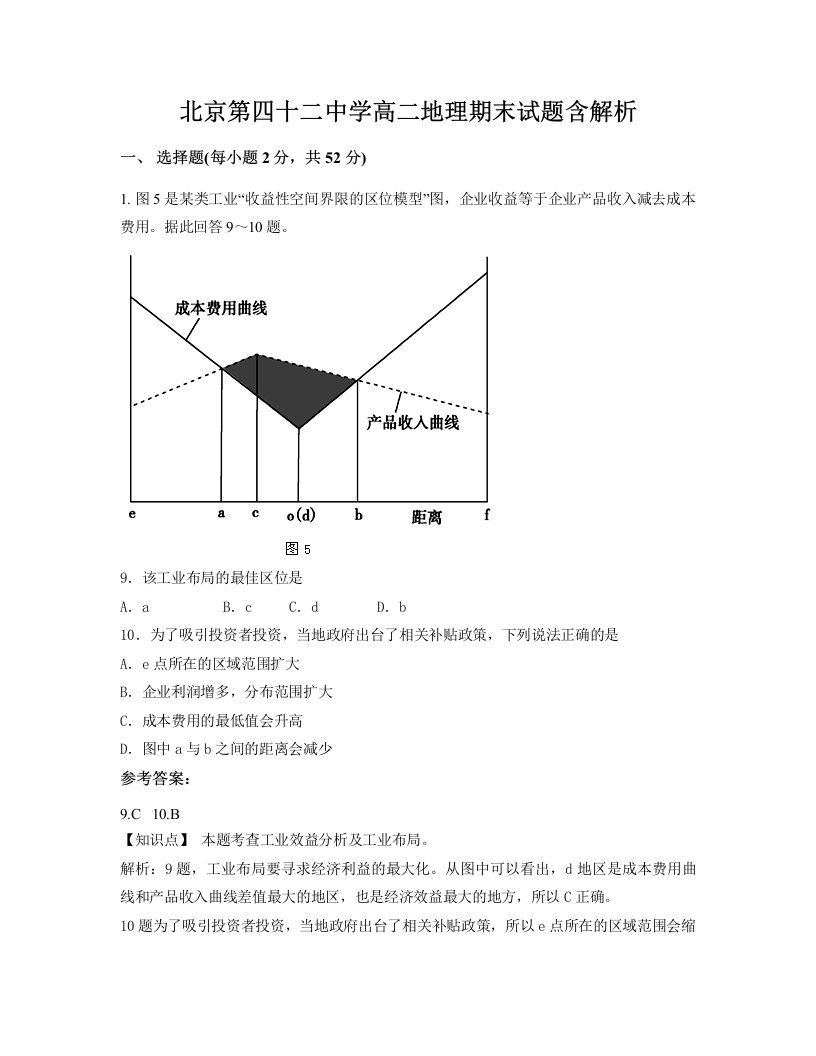 北京第四十二中学高二地理期末试题含解析