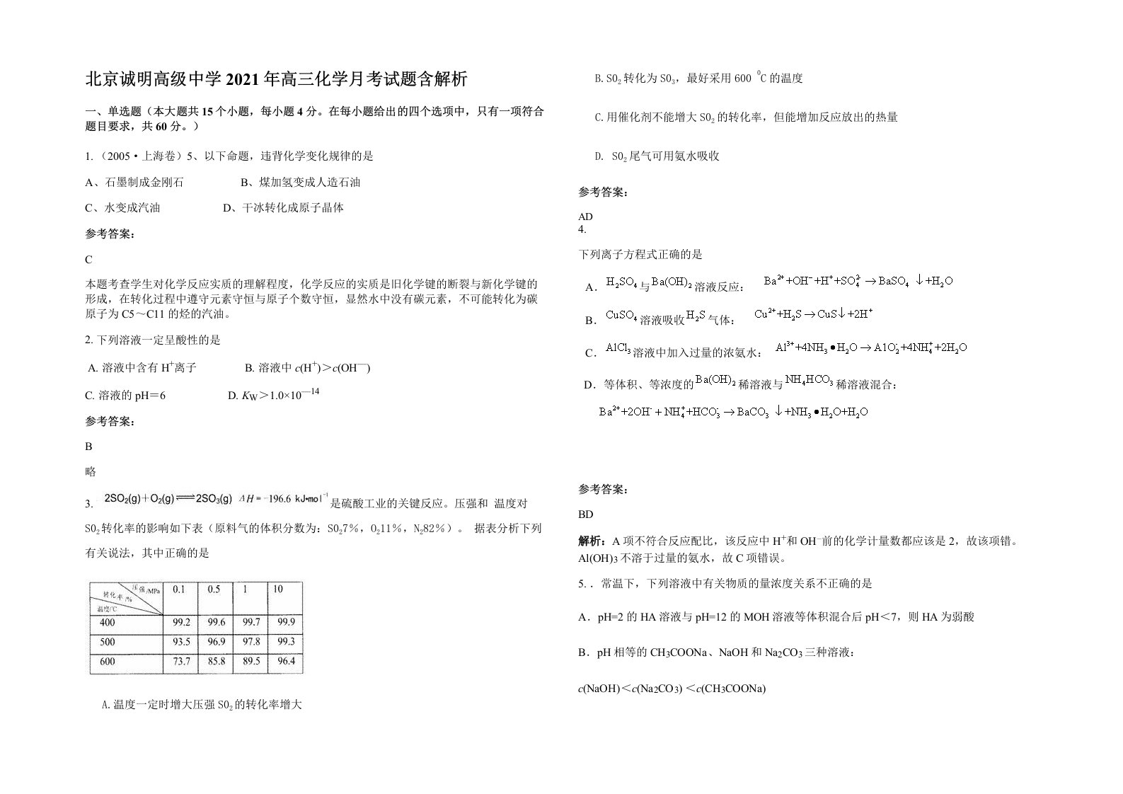 北京诚明高级中学2021年高三化学月考试题含解析