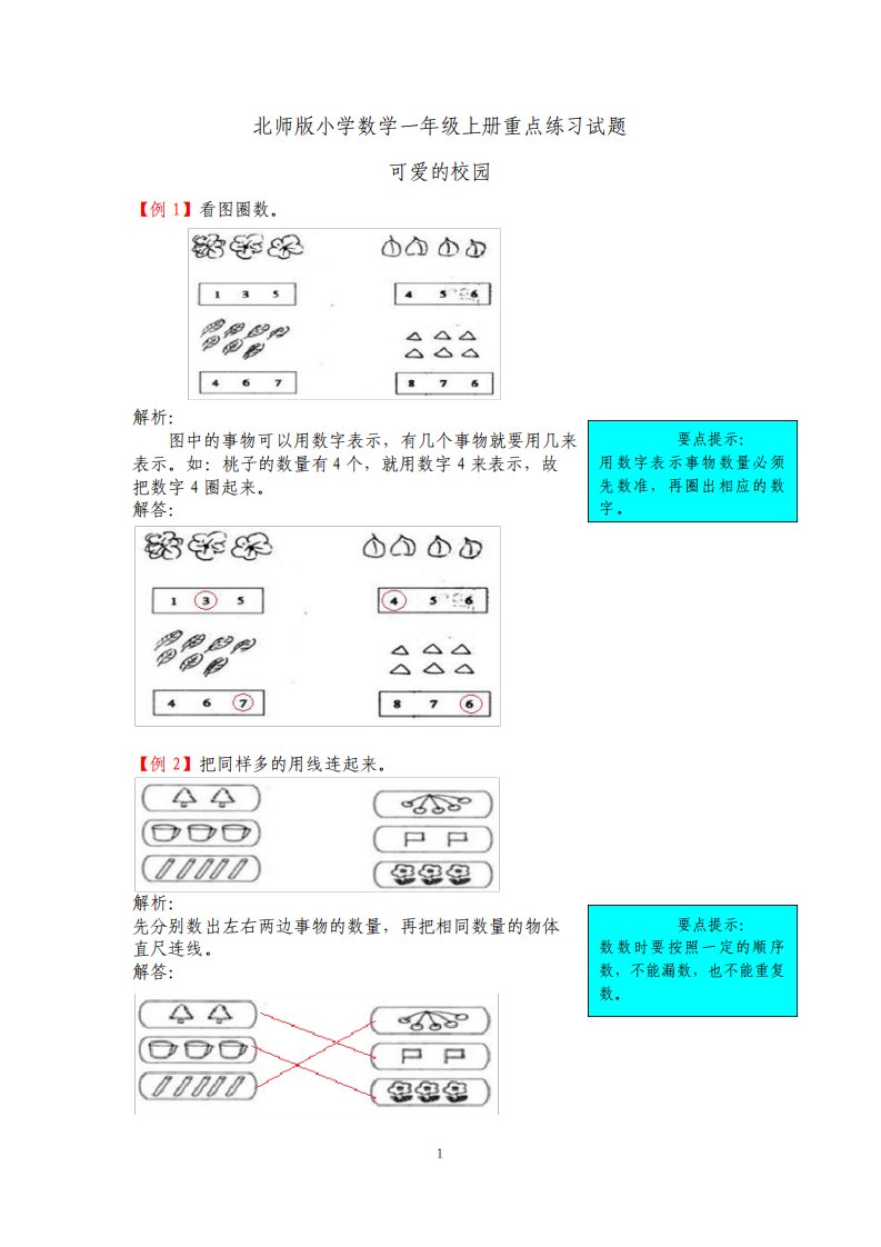 最新北师版小学数学一年级上册重点练习试题全册