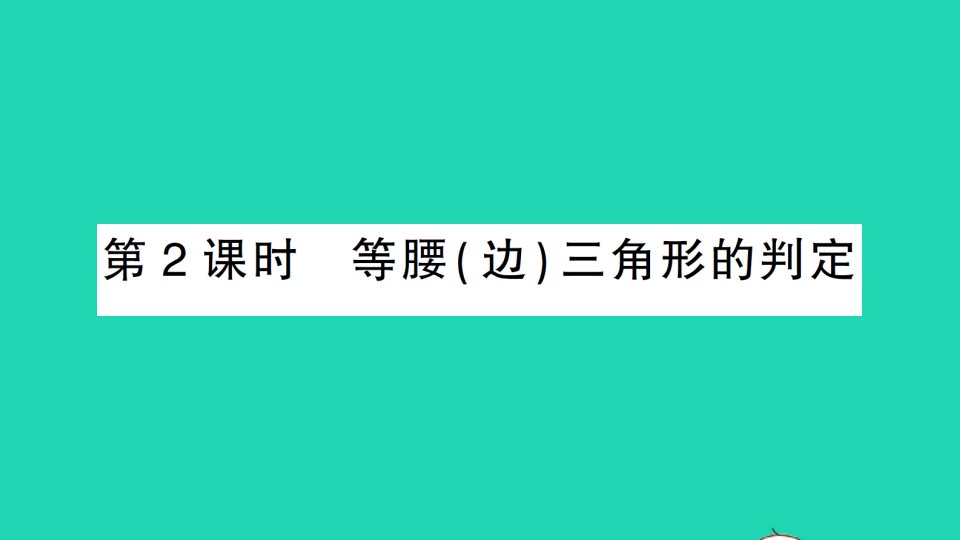 八年级数学上册第2章三角形2.3等腰三角形第2课时等腰边三角形的判定经典题型展示课件新版湘教版