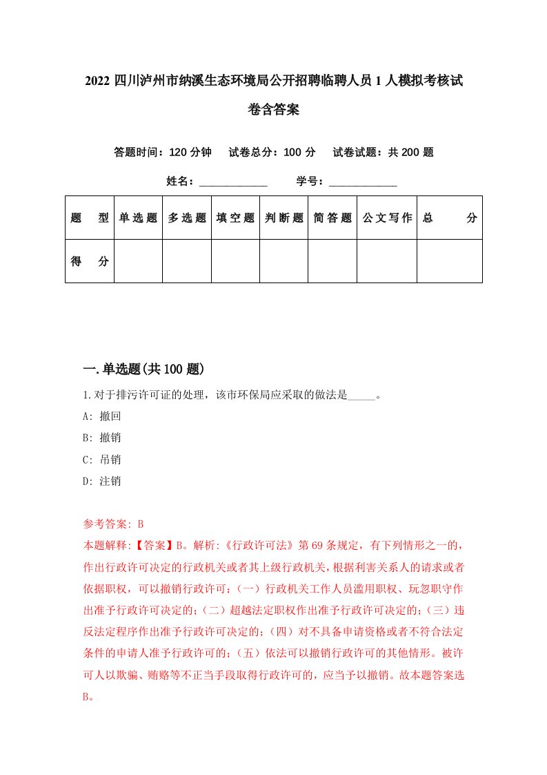 2022四川泸州市纳溪生态环境局公开招聘临聘人员1人模拟考核试卷含答案4