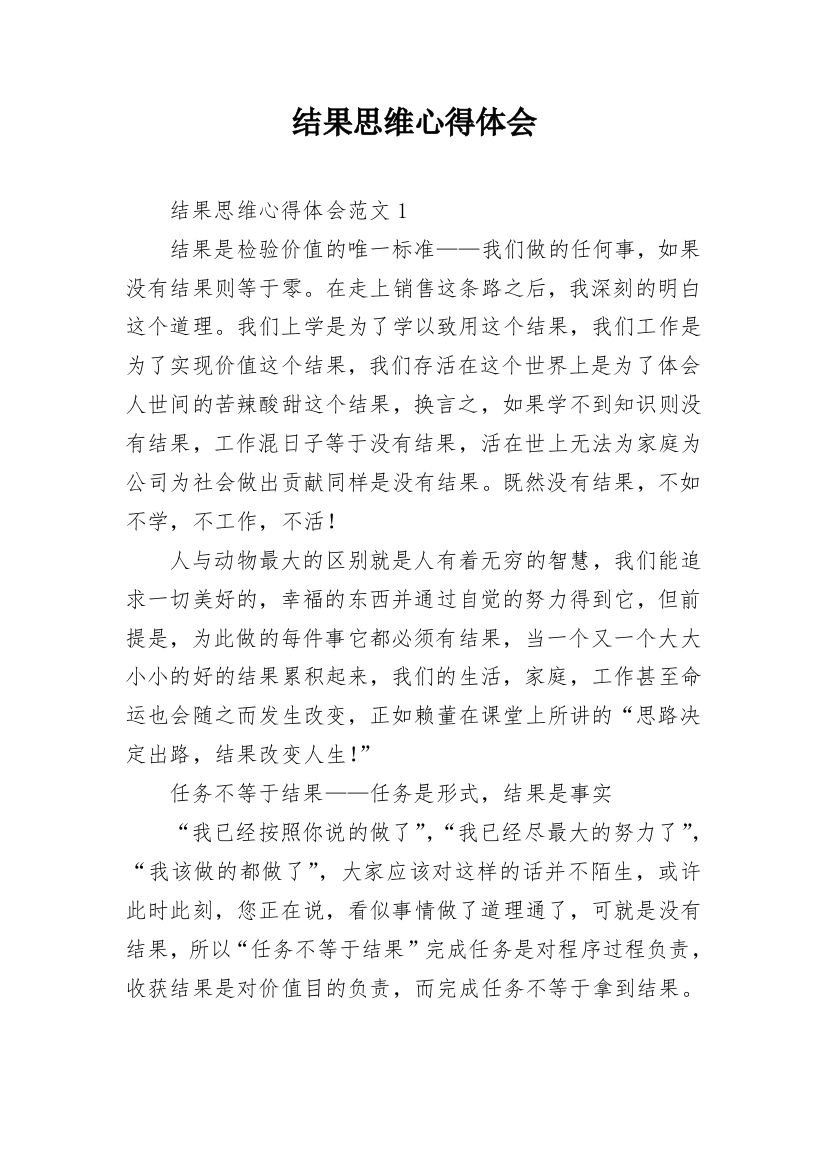 结果思维心得体会