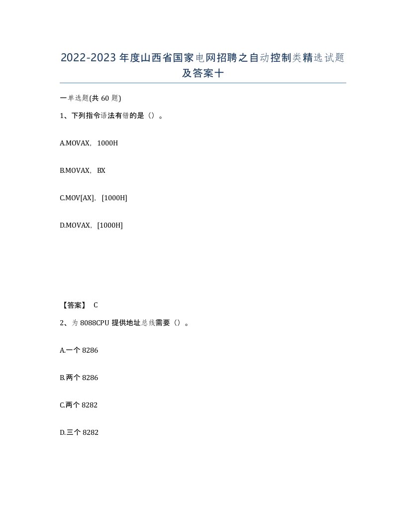 2022-2023年度山西省国家电网招聘之自动控制类试题及答案十