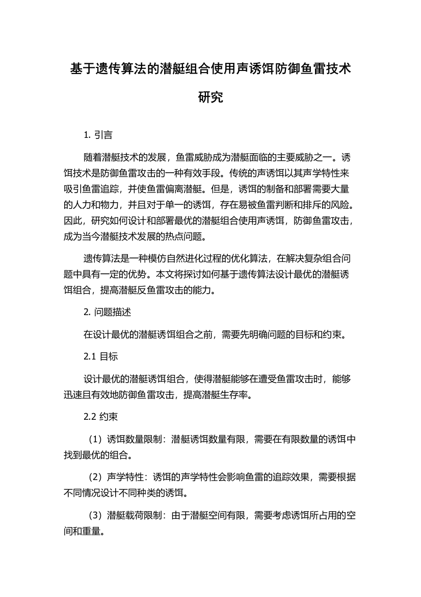 基于遗传算法的潜艇组合使用声诱饵防御鱼雷技术研究