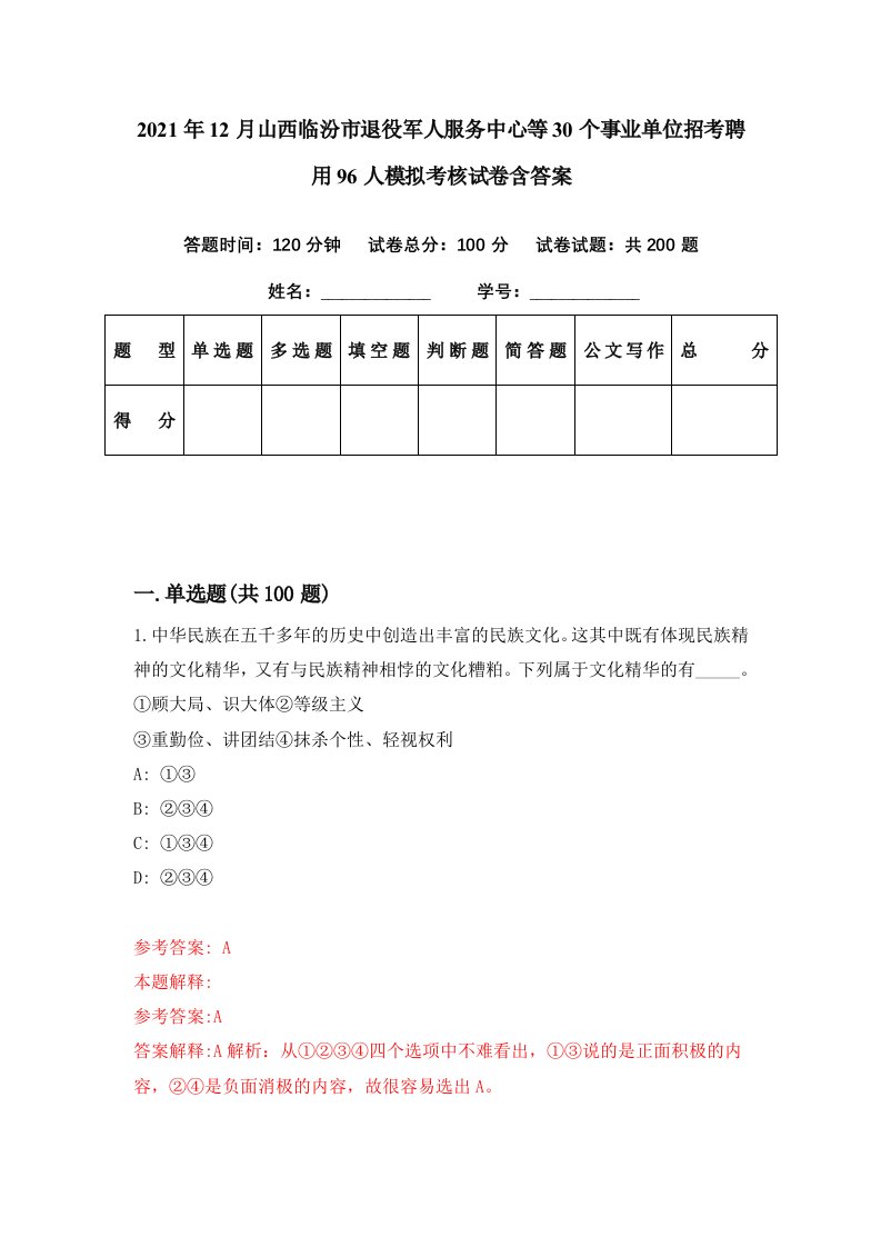 2021年12月山西临汾市退役军人服务中心等30个事业单位招考聘用96人模拟考核试卷含答案5