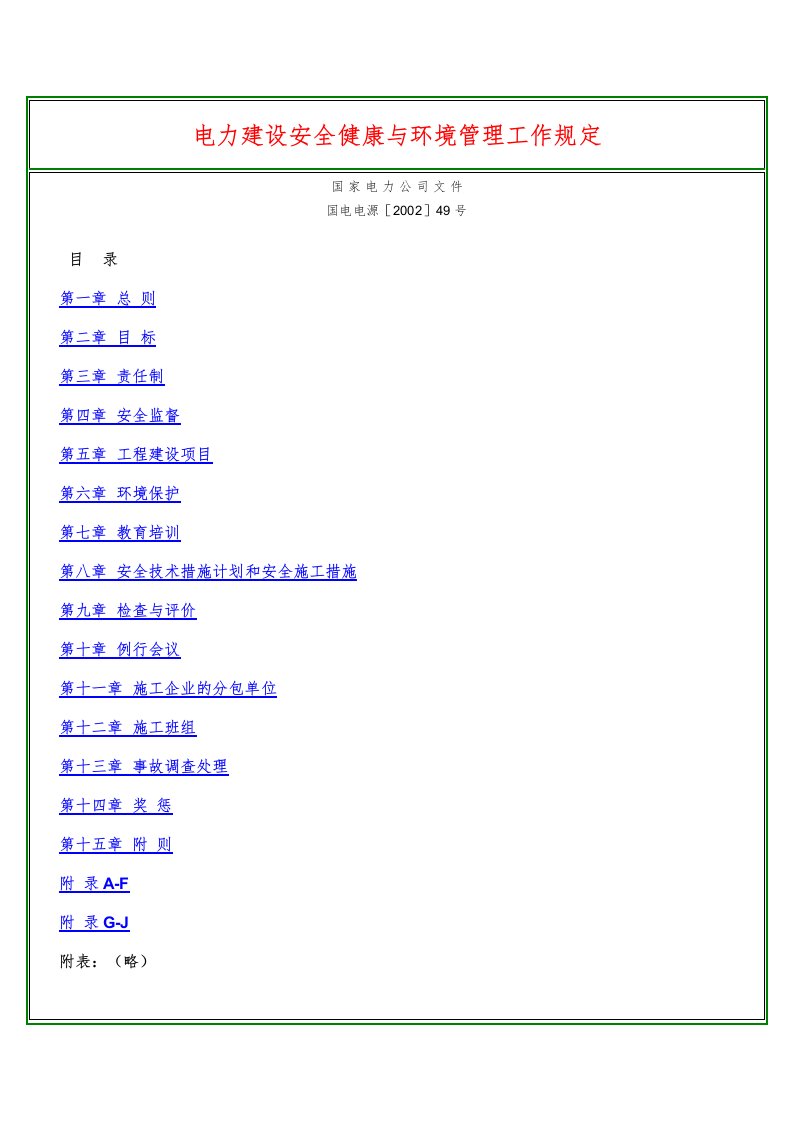 电力建设安全健康与环境管理工作规定