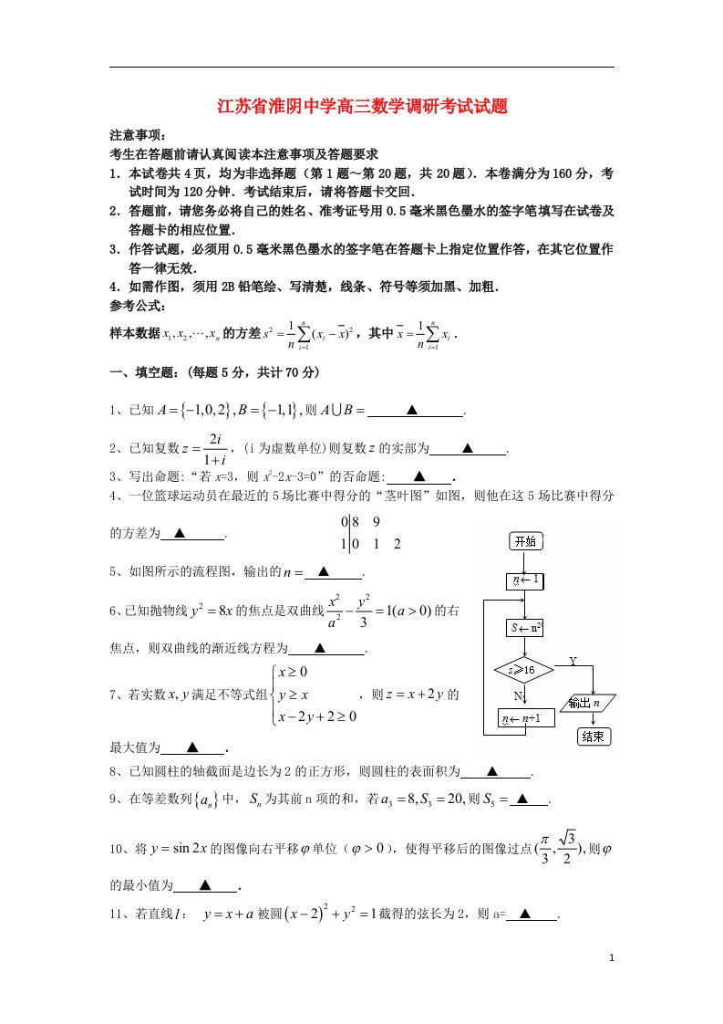 江苏省淮阴中学高三数学调研考试试题