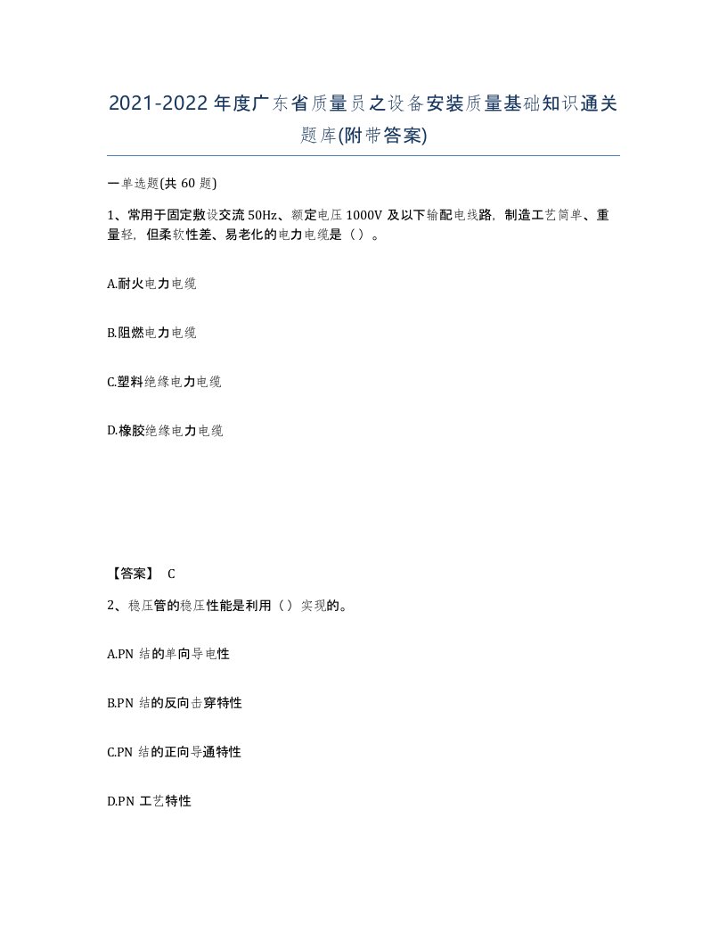 2021-2022年度广东省质量员之设备安装质量基础知识通关题库附带答案