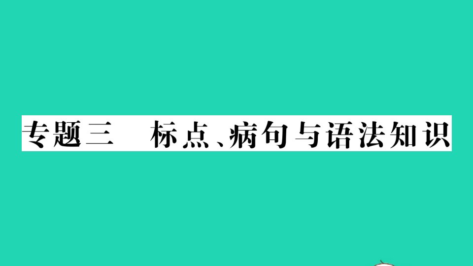 七年级语文下册期末专题复习三标点蹭与语法知识作业课件新人教版