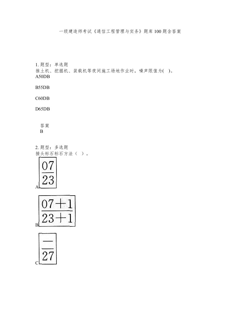 一级建造师考试通信工程管理与实务题库100题含答案测考87版