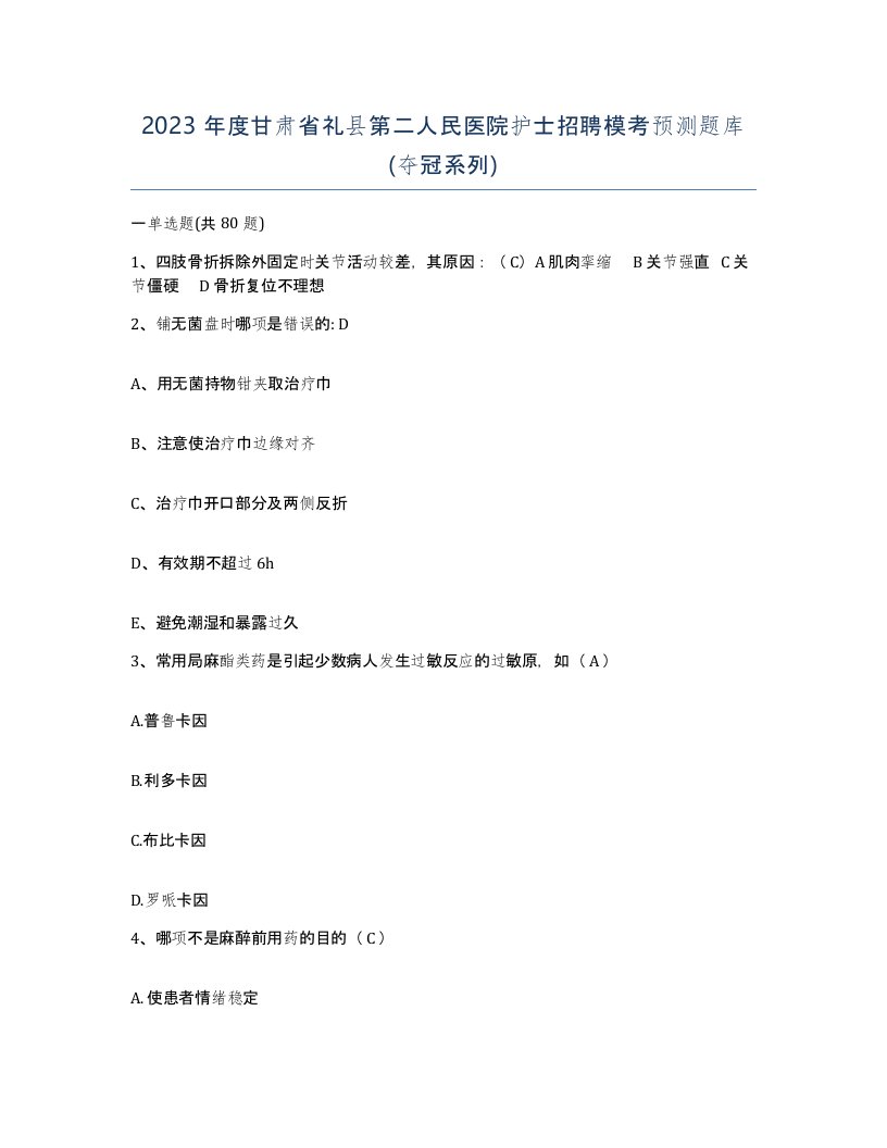 2023年度甘肃省礼县第二人民医院护士招聘模考预测题库夺冠系列