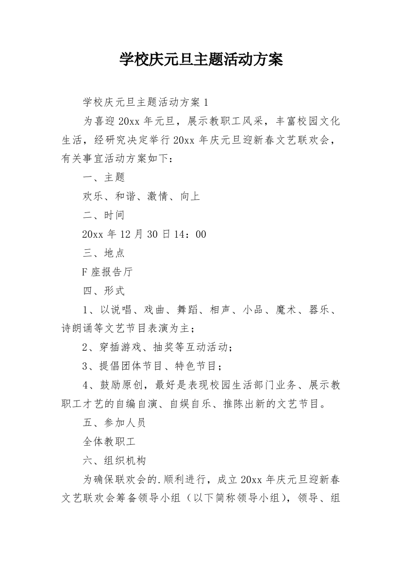 学校庆元旦主题活动方案