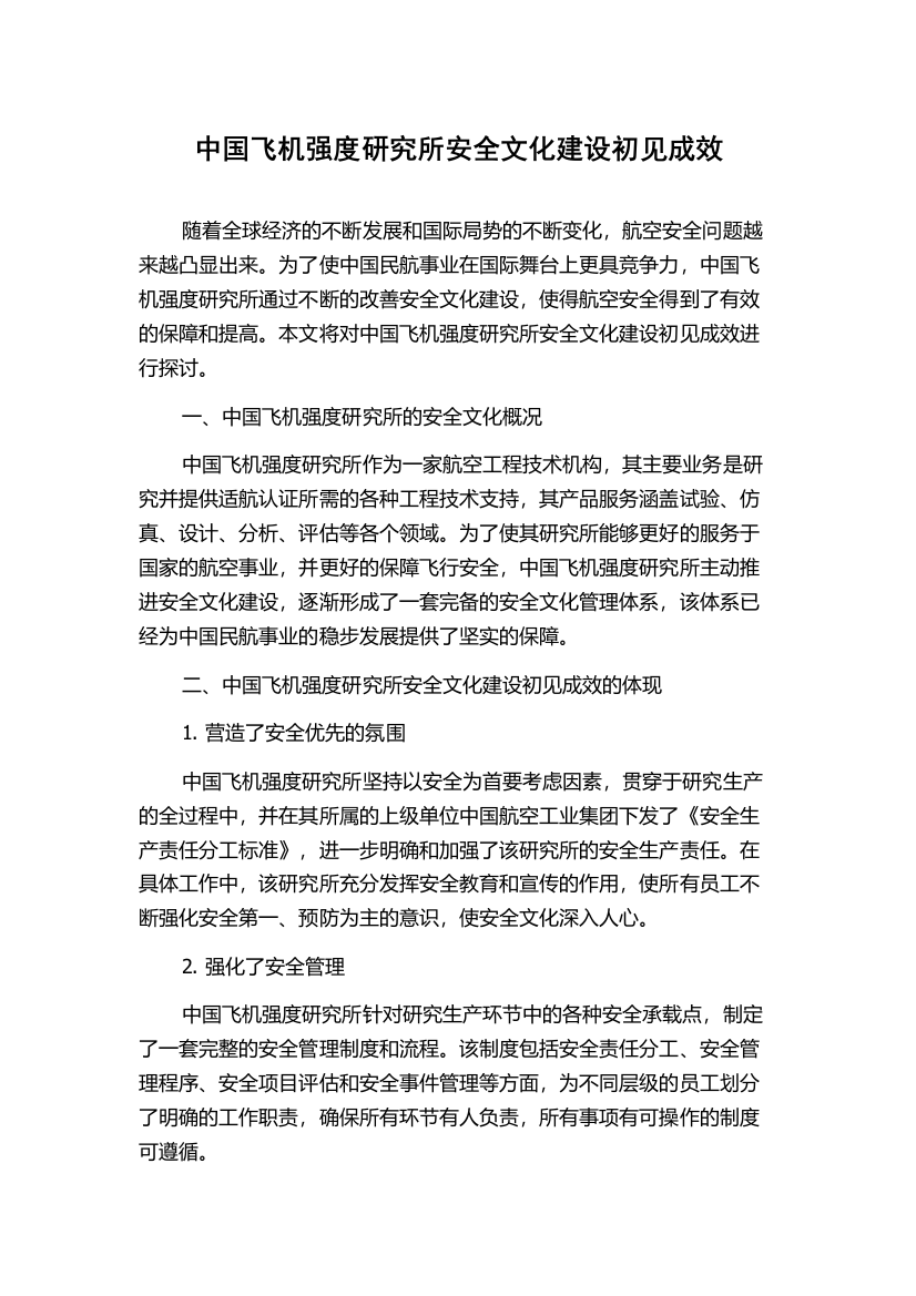 中国飞机强度研究所安全文化建设初见成效