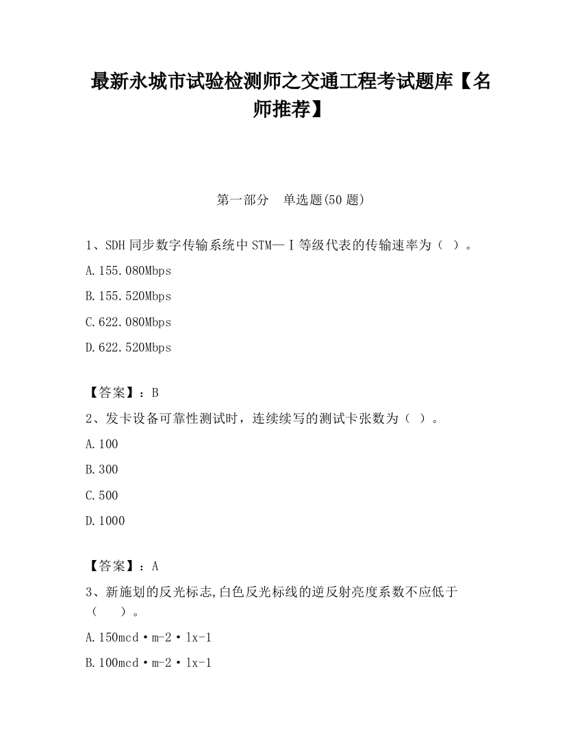 最新永城市试验检测师之交通工程考试题库【名师推荐】