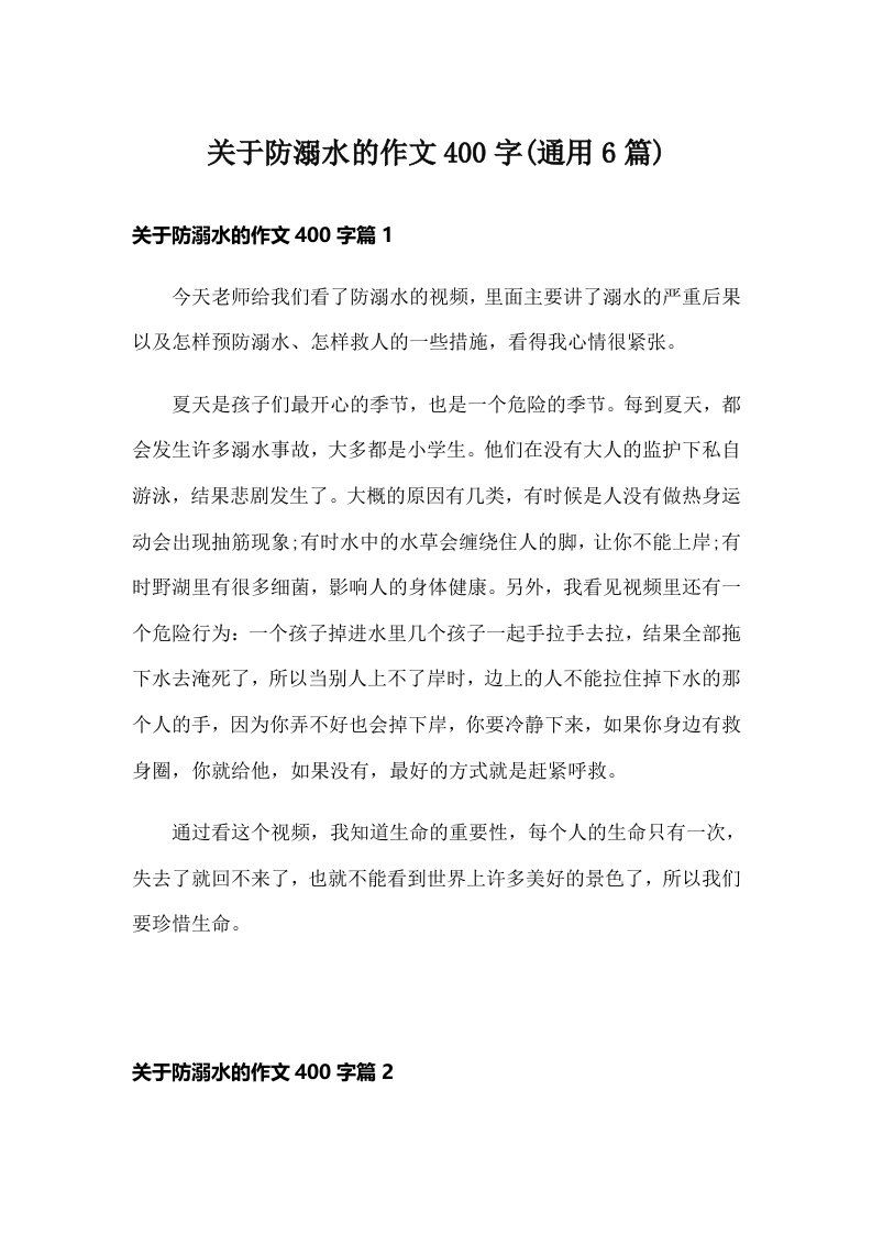 关于防溺水的作文400字(通用6篇)