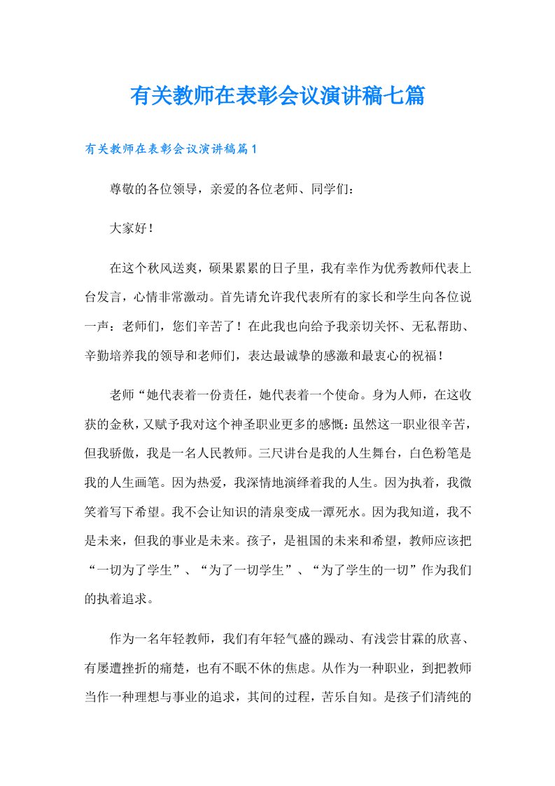 有关教师在表彰会议演讲稿七篇